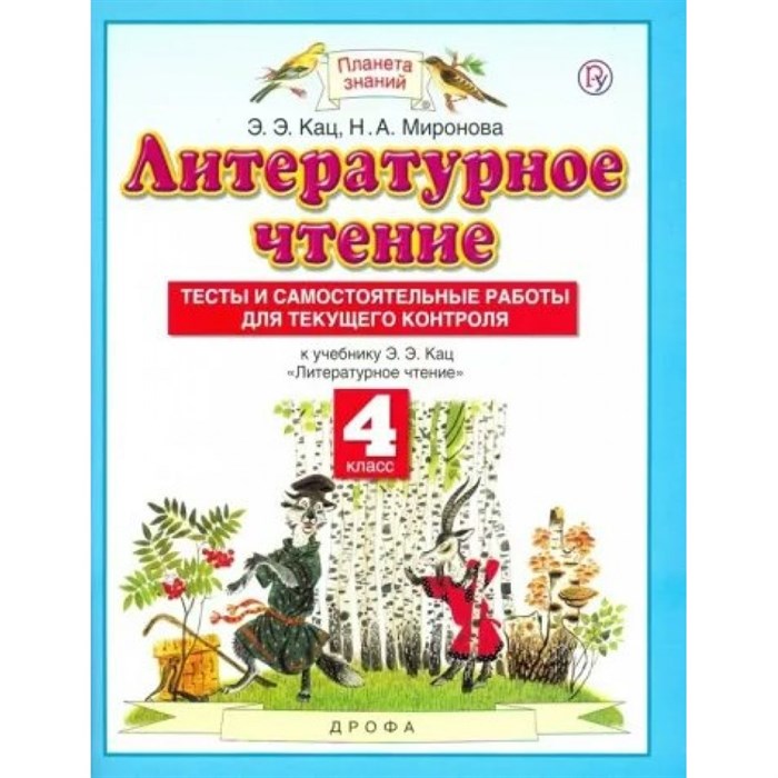 Литературное чтение. 4 класс. Тесты и самостоятельные работы для текущего контроля к учебному пособию Э. Э. Кац "Литературное чтение". Кац Э.Э. Просвещение XKN1786454 - фото 546776