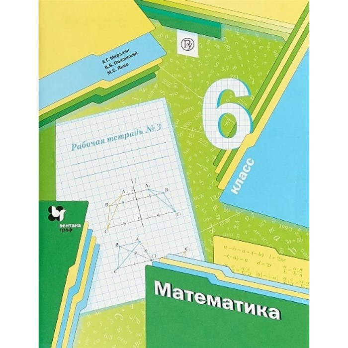 Математика. 6 класс. Рабочая тетрадь. Часть 3. 2021. Мерзляк А.Г. Вент-Гр XKN1049465 - фото 546783