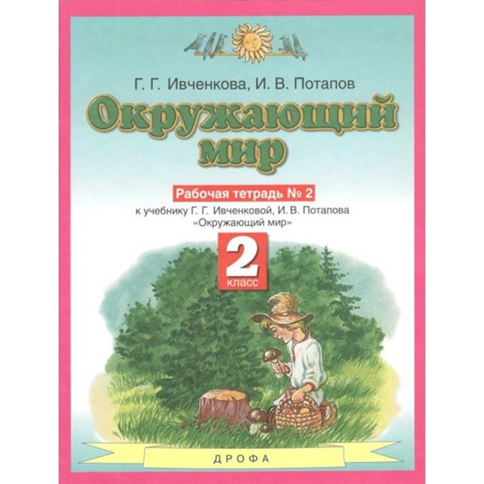 Окружающий мир. 2 класс. Рабочая тетрадь № 2. 2021. Ивченкова Г.Г. Дрофа XKN1569484 - фото 546788