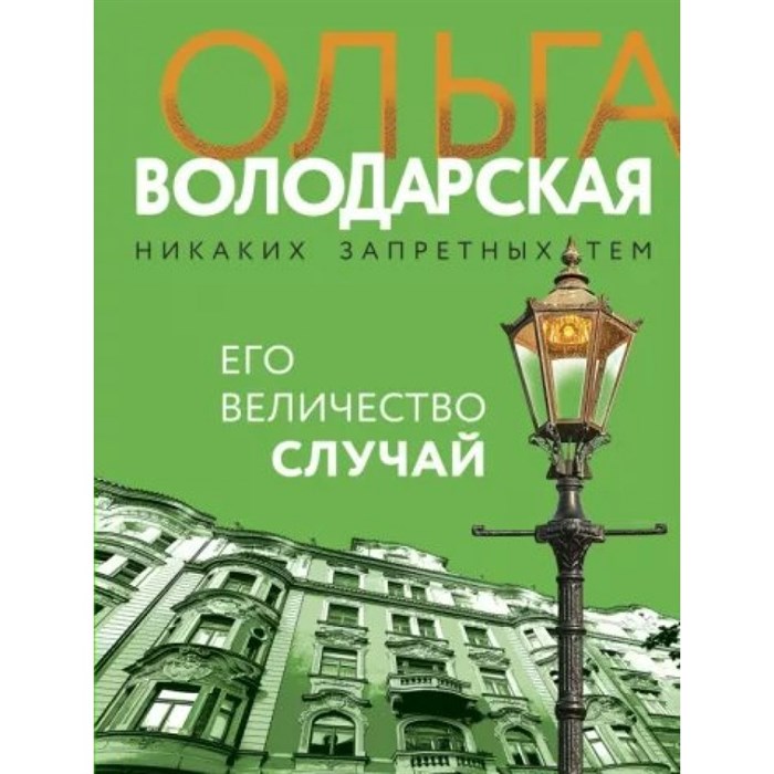 Его величество случай. О. Володарская XKN1791113 - фото 546797