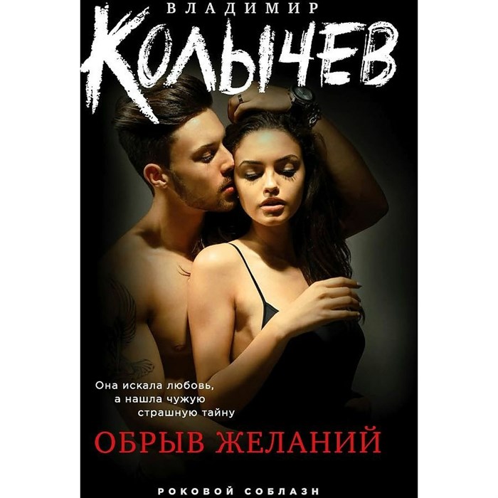 Обрыв желаний. Колычев В.Г. XKN1789306 - фото 546814