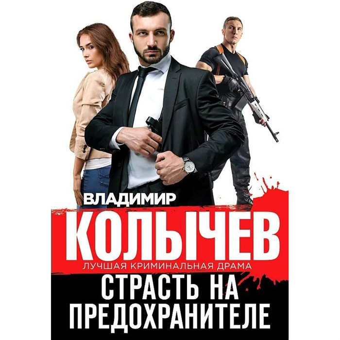 Страсть на предохранителе. Колычев В.Г. XKN1779186 - фото 546832