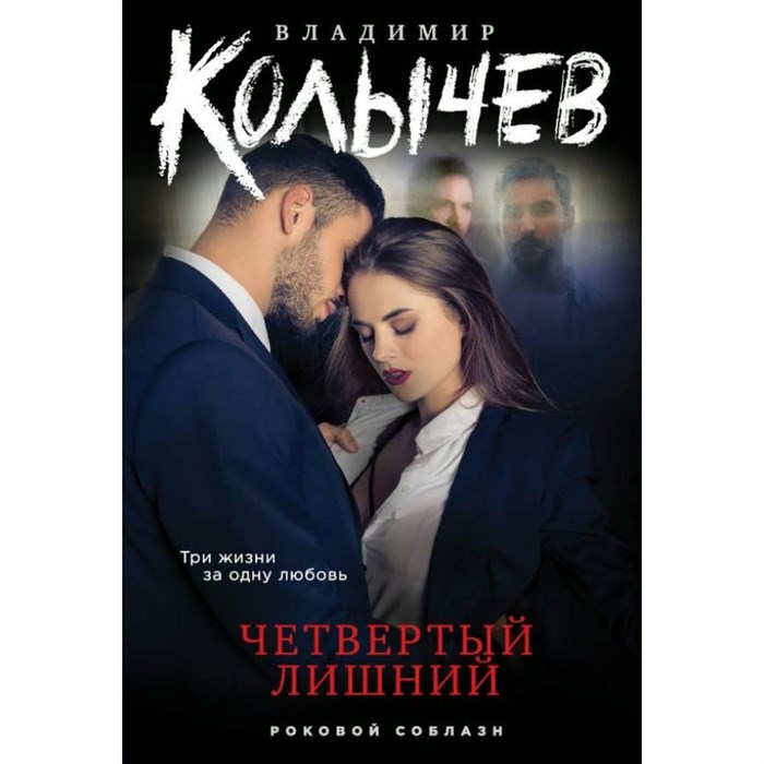 Четвертый лишний. Колычев В.Г. XKN1761720 - фото 546847