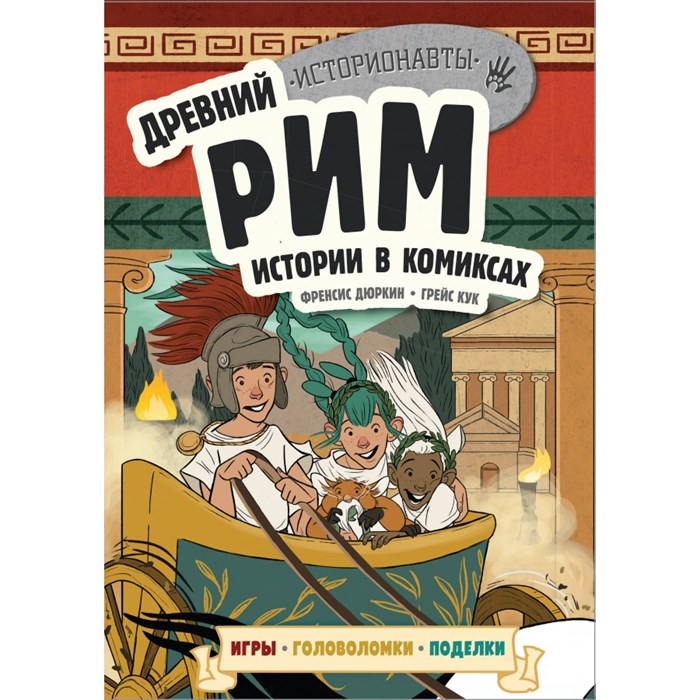 Древний Рим. Истории в комиксах + игры, головоломки, поделки. - фото 546851