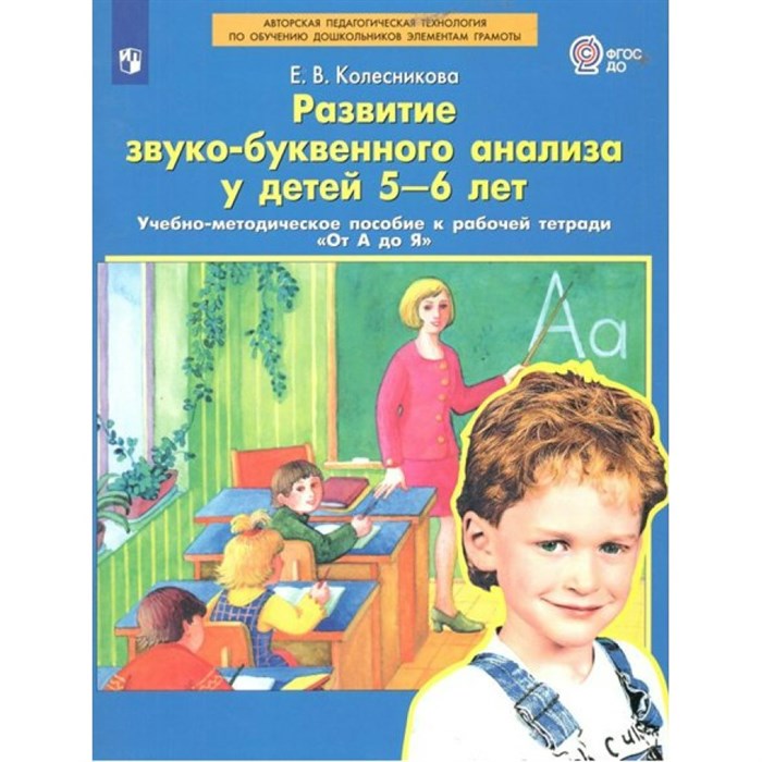 Развитие звуко - буквенного анализа у детей 5 - 6 лет. Учебно - методическое пособие к рабочей тетради "От А до Я". Колесникова Е.В. XKN1740044 - фото 546860