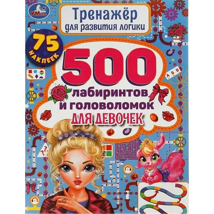 Тренажер для развития логики. 500 лабиринтов и головоломок для девочек. 75 наклеек. XKN1758550 - фото 546864