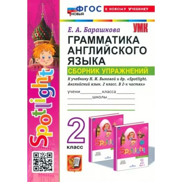 Английский язык. 2 класс. Грамматика. Сборник упражнений к учебнику Н. И. Быковой "Spotlight". К новому учебнику. Барашкова Е.А. Экзамен XKN1850084 - фото 546867