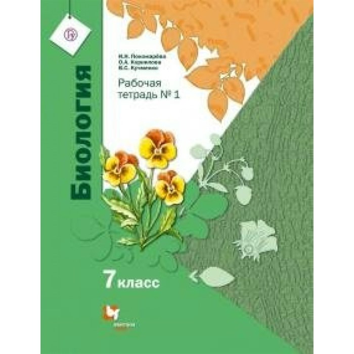 Биология. 7 класс. Рабочая тетрадь. Часть 1. 2021. Пономарева И.Н. Вент-Гр XKN1637447 - фото 546872