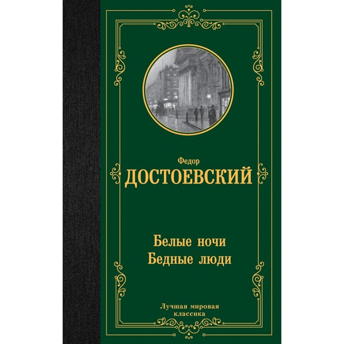 Белые ночи. Бедные люди. Достоевский Ф.М. XKN1832429 - фото 546878