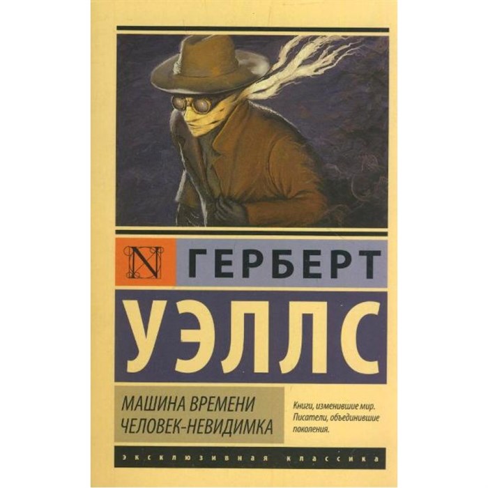 Машина времени. Человек - невидимка. Г. Уэллс XKN1165396 - фото 546903