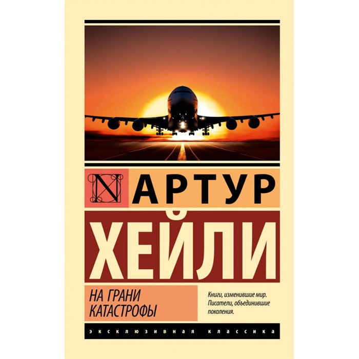 На грани катастрофы новый перевод. А. Хейли XKN1891837 - фото 546907