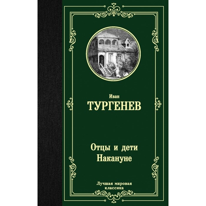 Отцы и дети. Накануне. Тургенев И.С. XKN1504317 - фото 546913