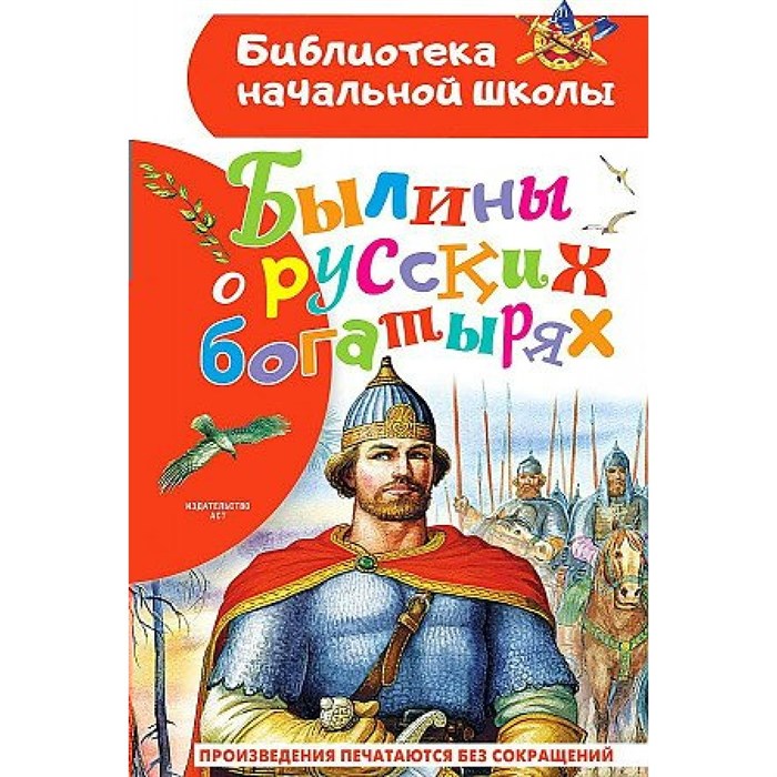 Былины о русских богатырях. Нечаев А.Н. XKN1843725 - фото 546939