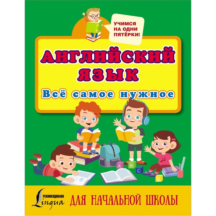 Английский язык. Все самое нужное для начальной школы. Матвеев С.А. XKN1734610 - фото 546982