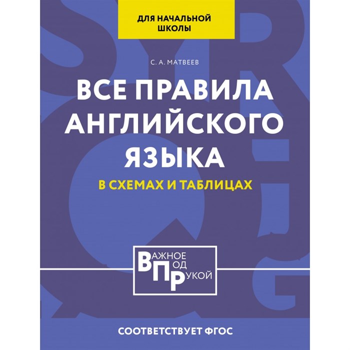 Все правила английского языка для начальной школы в таблицах и схемах. Справочник. Матвеев С.А. АСТ XKN1886829 - фото 546984