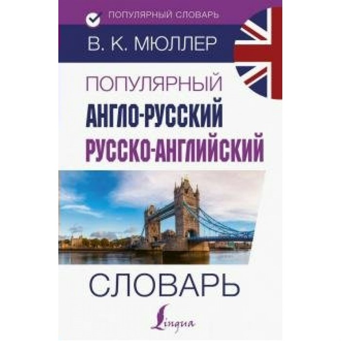 Популярный англо-русский русско-английский словарь/130 тыс. слов. Словарь. Мюллер В.К. АСТ XKN1568641 - фото 546990