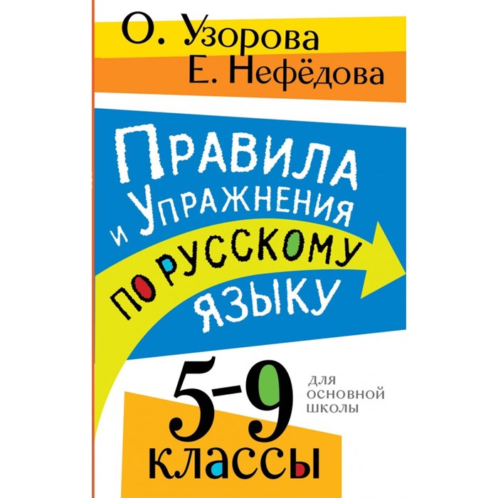 Правила и упражнения по русскому языку. 5 - 9 классы. Сборник Задач/заданий. Узорова О.В. АСТ XKN1887920 - фото 546991