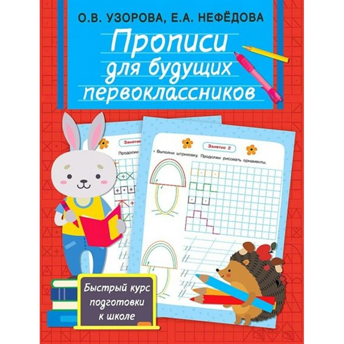 Прописи для будущих первоклассников. Быстрый курс подготовки к школе. Узорова О.В. XKN1781784 - фото 546992