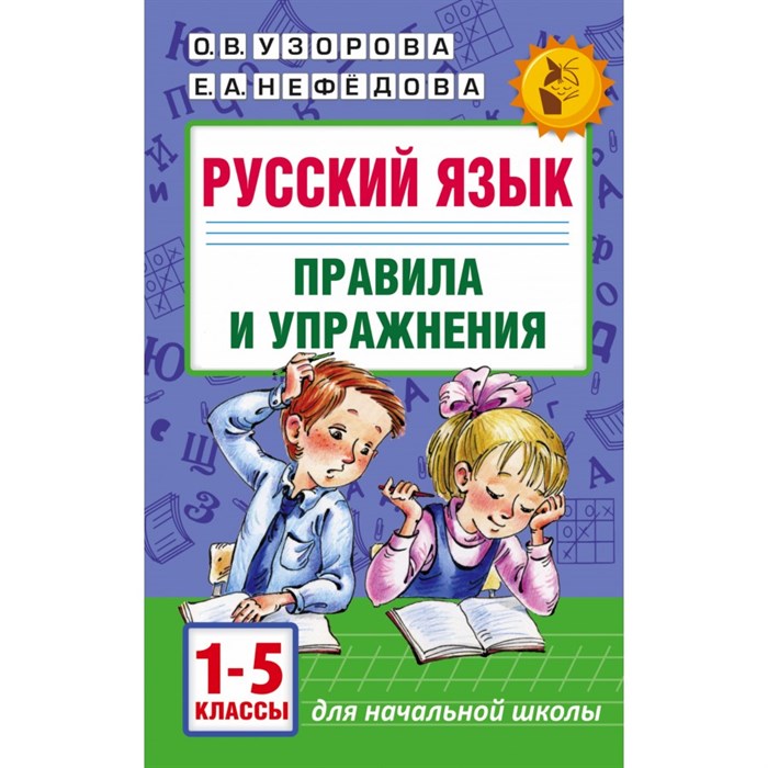 Русский язык. 1 - 5 классы. Правила и упражнения. Сборник упражнений. Узорова О.В. АСТ XKN1257480 - фото 546993