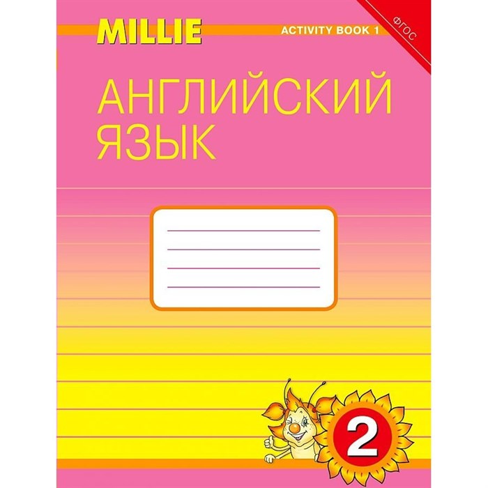 Английский язык. 2 класс. Рабочая тетрадь. Часть 1. Азарова С.И. Титул XKN742995 - фото 547001