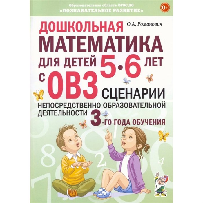 Дошкольная математика для детей 5 - 6 лет с ОВЗ. Сценарии непосредственно образовательной деятельности 3 - го года обучения. Романович О.А. XKN1835471 - фото 547004