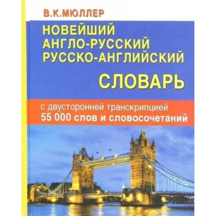 Новейший англо - русский русско - английский словарь с двусторонней транскрипцией. 55 000 слов и словосочетаний. Мюллер В.К. XKN1206835 - фото 547007