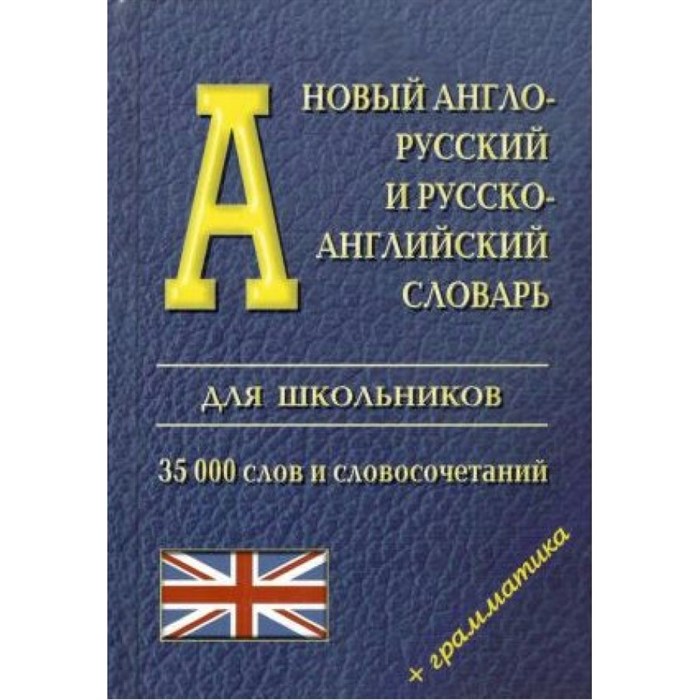 Новый англо - русский и русско - английский словарь для школьников. 35 000 слов и словосочетаний + грамматика. XKN587170 - фото 547008