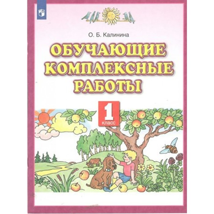 Обучающие комплексные работы. 1 класс. Тренажер. Калинина О.Б. Просвещение XKN1792138 - фото 547009