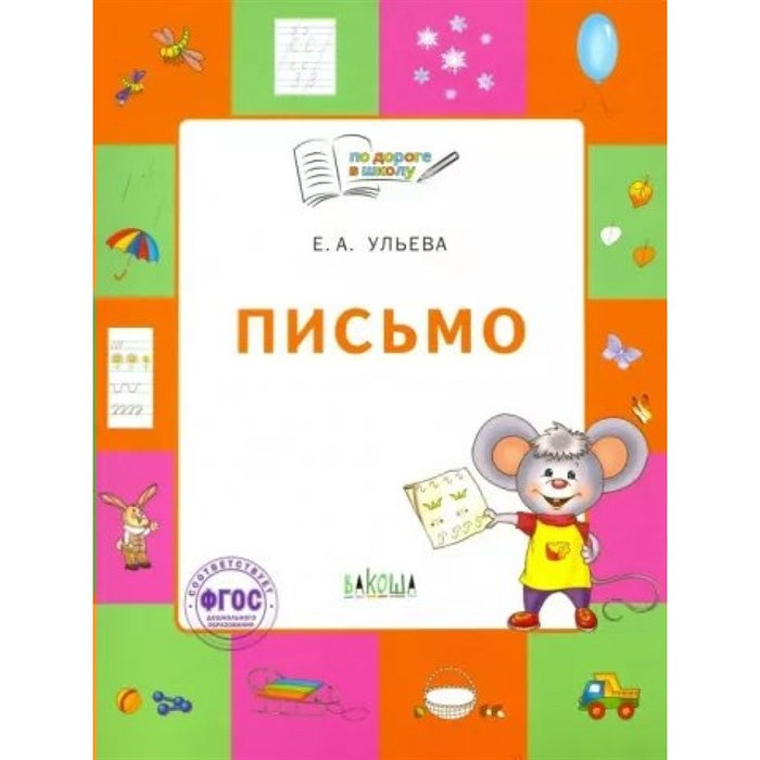 Письмо. Тетрадь для детей 5 - 7 лет. Ульева Е.А. XKN1839545 - фото 547011