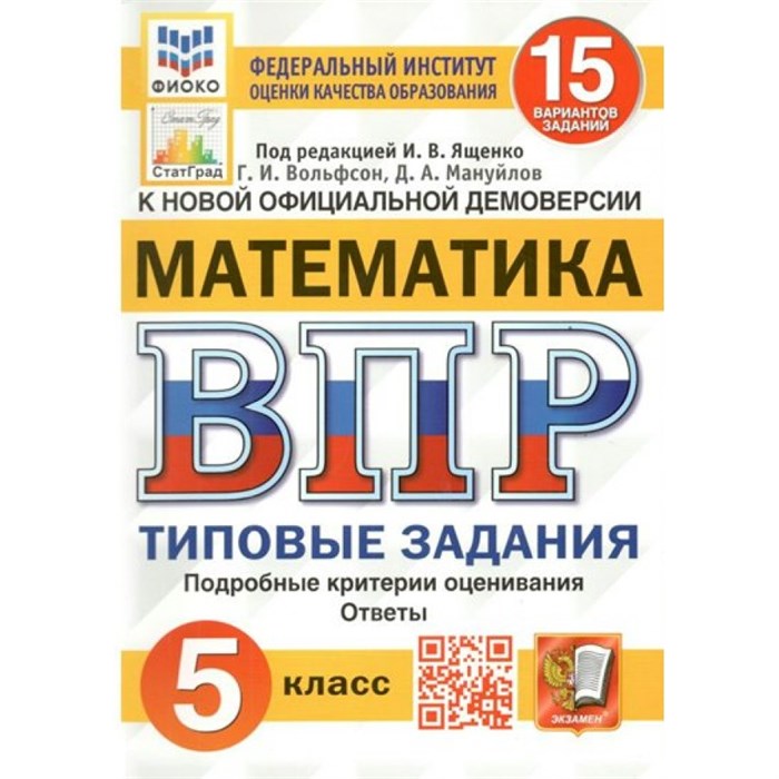 ВПР. Математика. 5 класс. Типовые задания. 15 вариантов заданий. Подробные критерии оценивания. Ответы. ФИОКО. Проверочные работы. Под ред.Ященко И.В. Экзамен XKN1593391 - фото 547019