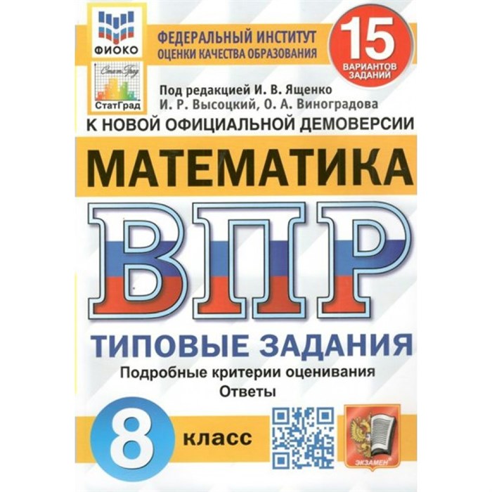 ВПР. Математика. 8 класс. Типовые задания. 15 вариантов заданий. Подробные критерии оценивания. Ответы. ФИОКО. Проверочные работы. Под ред.Ященко И.В. Экзамен XKN1697528 - фото 547021