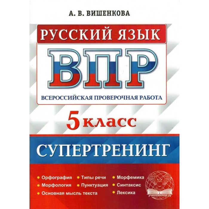 ВПР. Русский язык. 5 класс. Супертренинг. Орфография. Морфология. Основная мысль текста. Типы речи. Пунктуация. Тренажер. Вишенкова А.В. Учколлектор XKN1789230 - фото 547022