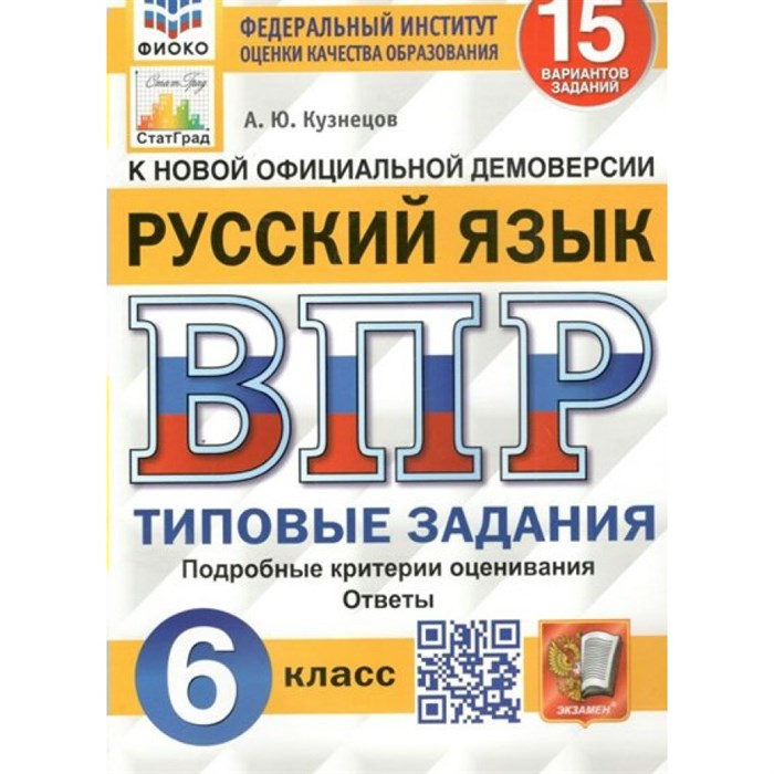 ВПР. Русский язык. 6 класс. Типовые задания. 15 вариантов заданий. Подробные критерии оценивания. Ответы. ФИОКО. Проверочные работы. Кузнецов А.Ю. Экзамен XKN1568503 - фото 547025