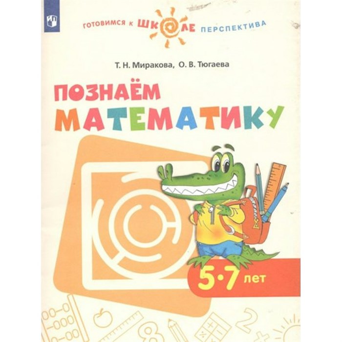 Познаем математику 5 - 7 лет. Миракова Т.Н. XKN1493896 - фото 547027