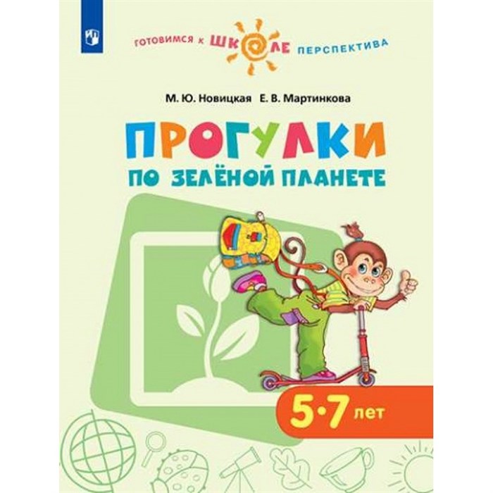 Прогулки по Зеленой планете 5 - 7 лет. Новицкая М.Ю. XKN1539853 - фото 547028