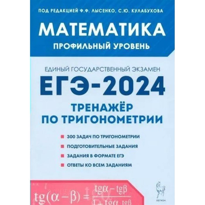 ЕГЭ 2024. Математика. Профильный уровень. Тренажер по тригонометрии. Лысенко Ф.Ф. Легион XKN1847944 - фото 547061