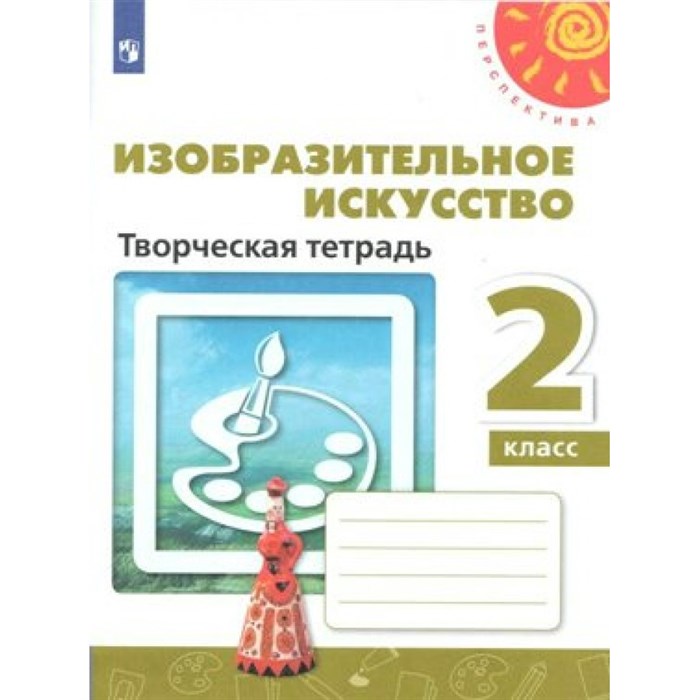 Изобразительное искусство. 2 класс. Творческая тетрадь. Рабочая тетрадь. Шпикалова Т.Я. Просвещение XKN1538330 - фото 547063