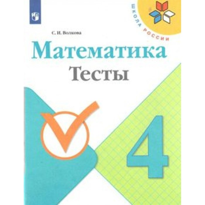 Математика. 4 класс. Тесты. Волкова С.И. Просвещение XKN1543592 - фото 547066