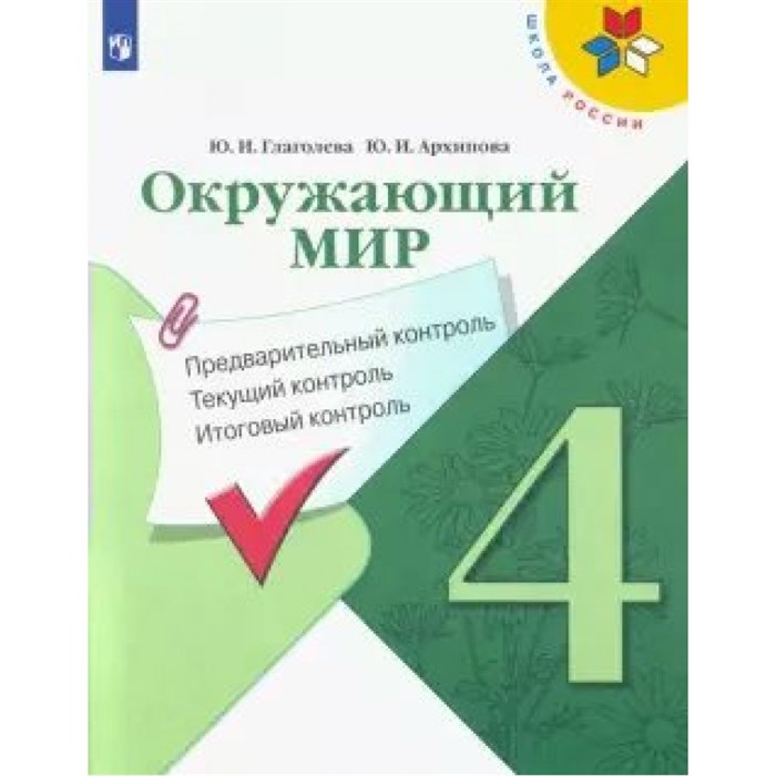 Окружающий мир. 4 класс. Учебное пособие. Предварительный контроль. Текущий контроль. Итоговый контроль. Проверочные работы. Глаголева Ю.И. Просвещение XKN1625550 - фото 547070