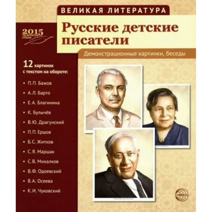 Великая литература. Русские детские писатели. Демонстрационные картинки, беседы. 12 картинок с текстом на обороте. XKN1145441 - фото 547089