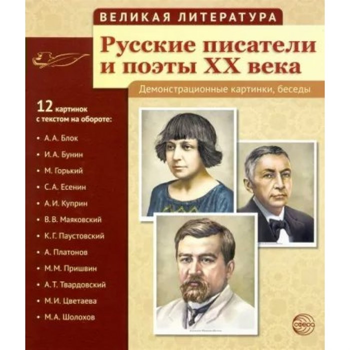 Великая литература. Русские писатели и поэты XX века. Демонстрационные картинки, беседы. 12 картинок с текстом на обороте. XKN1148153 - фото 547091