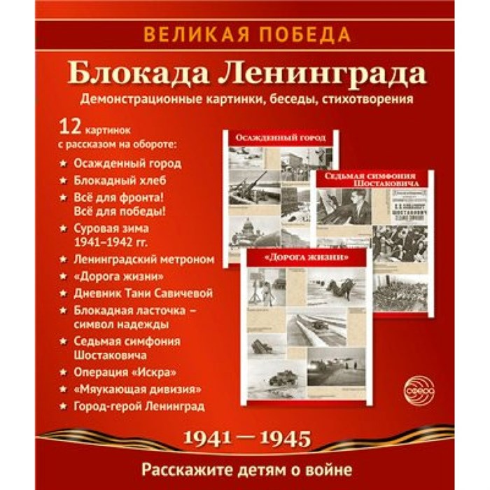 Великая Победа. Блокада Ленинграда. Демонстрационные картинки, беседы, стихотворения. 12 картинок с текстом на обороте. XKN1827640 - фото 547094