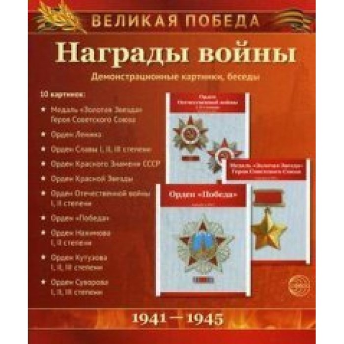 Великая Победа. Награды войны. Демонстрационные картинки, беседы. 10 картинок с рассказом на обороте. Цветкова Т.В. XKN1124539 - фото 547097