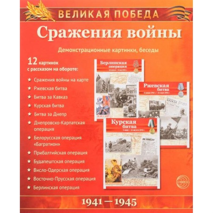 Великая Победа. Сражения войны. Демонстрационные картинки, беседы. 12 картинок с текстом на обороте. Цветкова Т.В. XKN1315992 - фото 547098