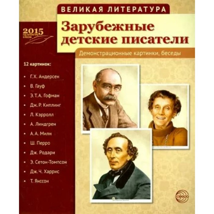 Зарубежные детские писатели. Демонстрационные картинки, беседы. 12 картинок с текстом на обороте. XKN1144814 - фото 547103