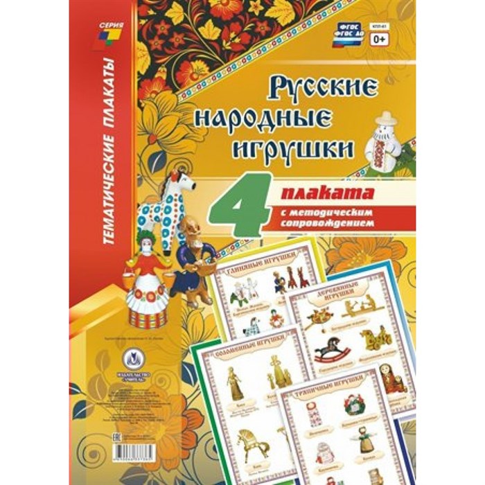 Русские народные игрушки. Комплект из 4 плакатов с методическим сопровождением. КПЛ - 61. XKN1122005 - фото 547124