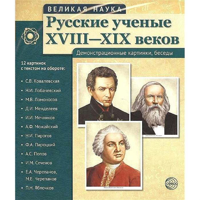 Русские ученые ХVIII - ХIХ веков. Демонстрационные картинки, беседы. 12 картинок с текстом на обороте. XKN1218625 - фото 547125