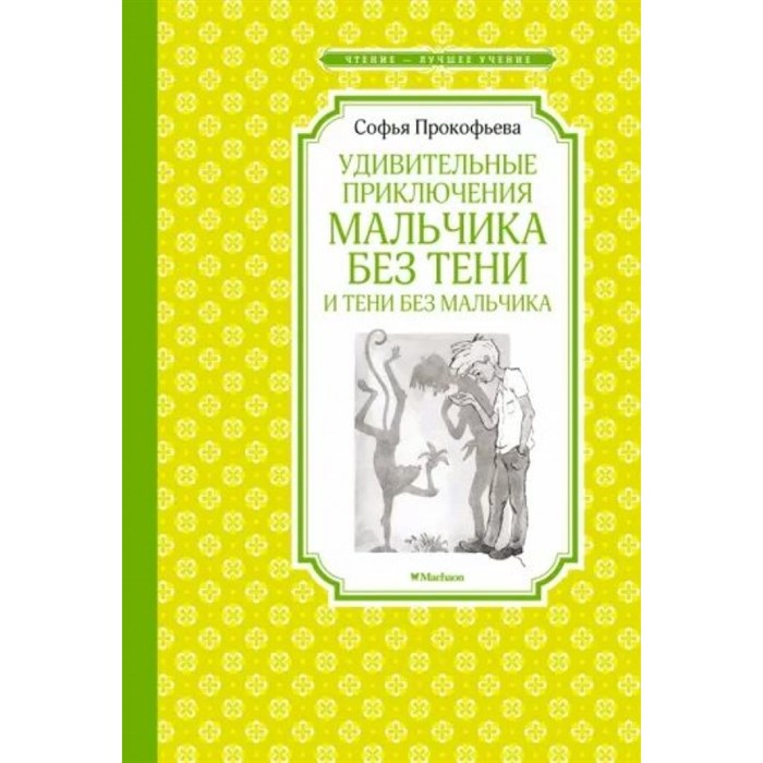 Удивительные приключения мальчика без тени и тени без мальчика. Прокофьева С.Л. XKN1648352 - фото 547129