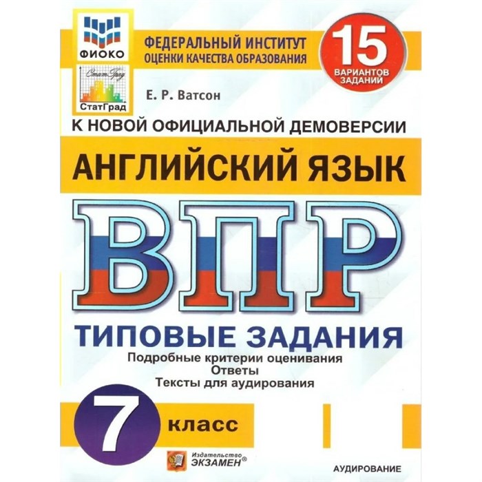 ВПР. Английский язык. 7 класс. Типовые задания. 15 вариантов заданий. Подробные критерии оценивания. Ответы. Тексты для аудирования. ФИОКО. Проверочные работы. Ватсон Е.Р. Экзамен XKN1679149 - фото 547134