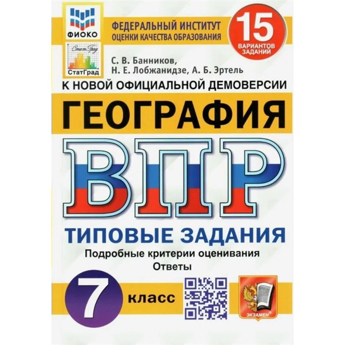 ВПР. География. 7 класс. Типовые задания. 15 вариантов заданий. Подробные критерии оценивания. Ответы. ФИОКО. Проверочные работы. Банников С.В. Экзамен XKN1619887 - фото 547135